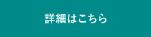 詳細はこちら