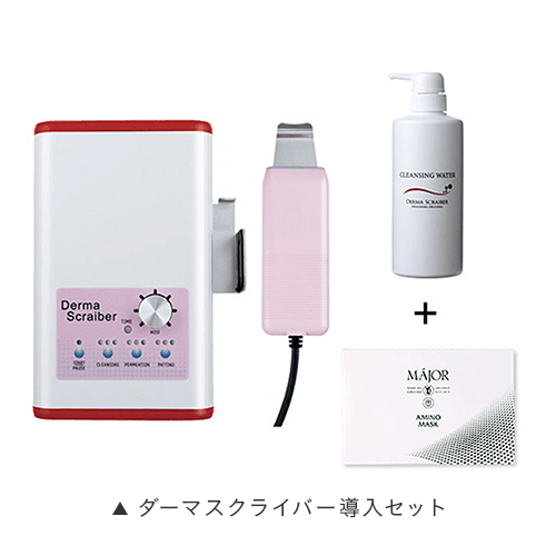 ダーマスクライバー導入セット