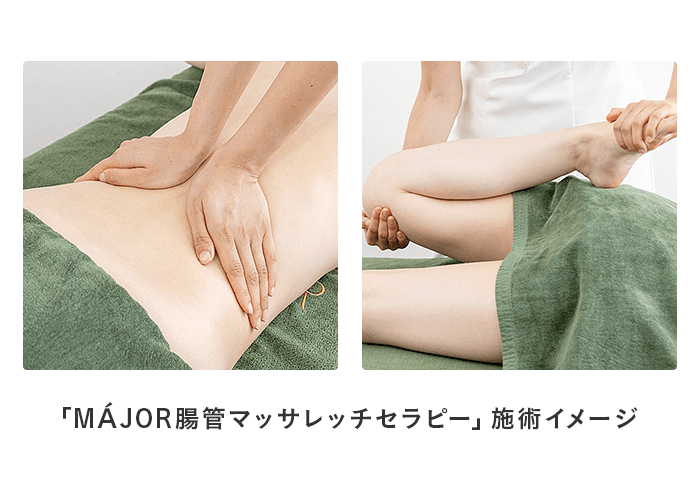 腸管マッサレッチセラピー施術イメージ